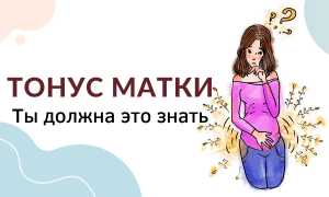 Повышенный тонус матки на ранних сроках беременности